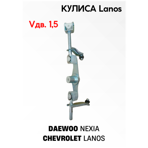 Кулиса переключения передач КПП, Lanos Vдв. 1,5