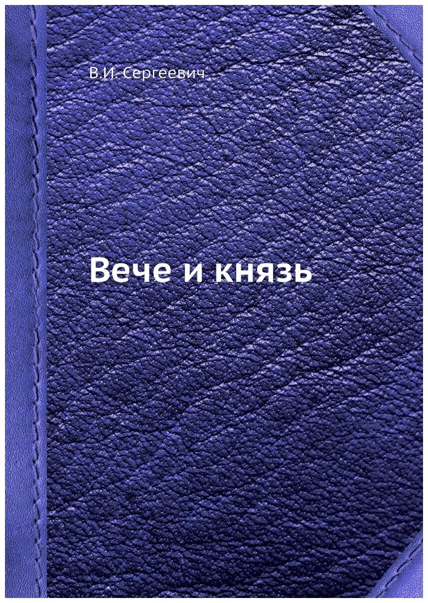 Книга Вече и князь (Сергеевич Василий Иванович) - фото №1
