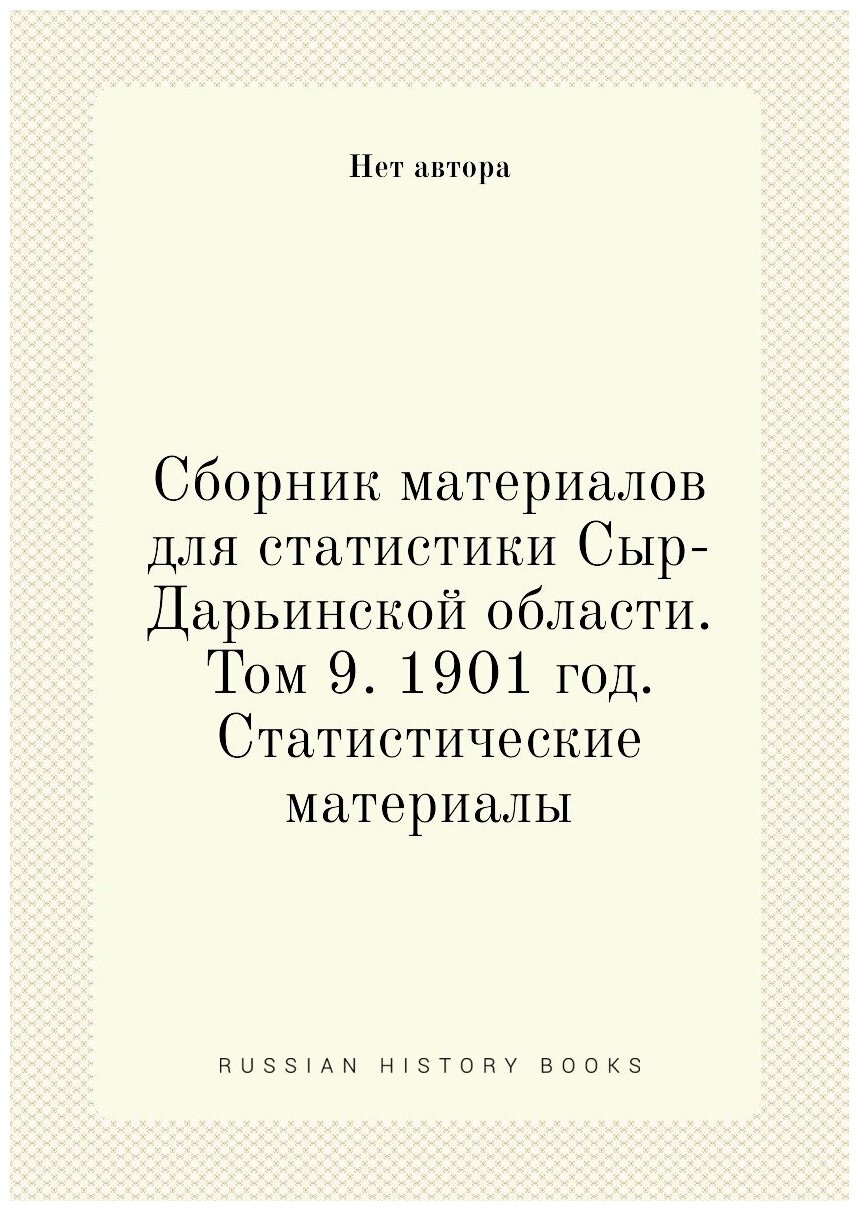 Книга Сборник материалов для статистики Сыр-Дарьинской области. Том 9. 1901 год. Статис... - фото №1