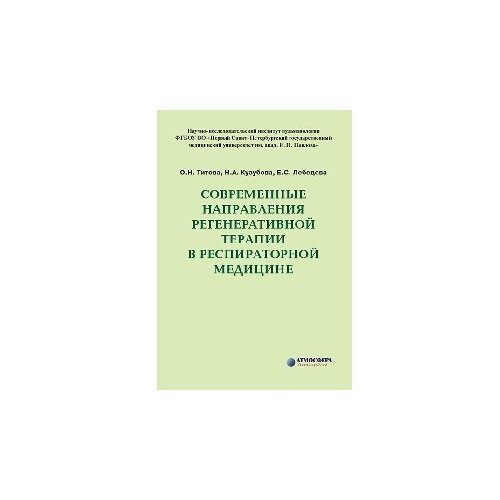 Титова О. Н, Кузубова Н. А, Лебедева Е. С. "Современные направления регенеративной терапии в респираторной медицине"