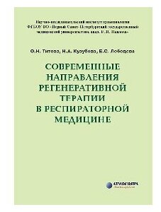 Титова О. Н, Кузубова Н. А, Лебедева Е. С. "Современные направления регенеративной терапии в респираторной медицине"