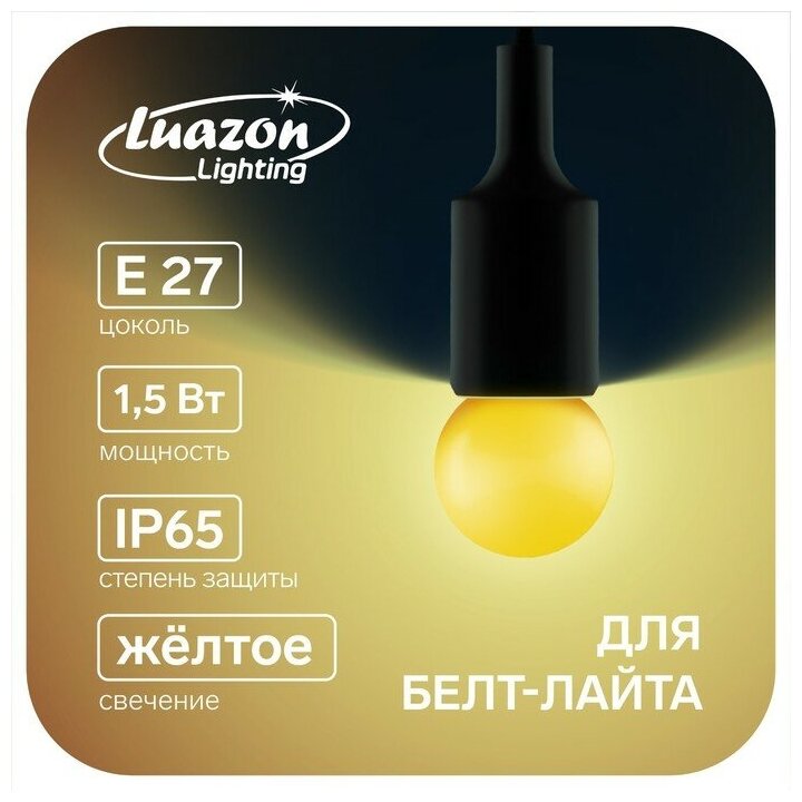Лампа светодиодная Luazon Lighting, G45, Е27, 1.5 Вт, для белт-лайта, желтая, наб 20 шт