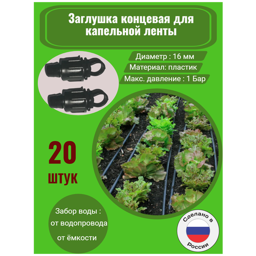 Заглушка концевая для капельной ленты - 20 штук. Диаметр - 16 мм. Фитинги для организации системы капельного полива. заглушка для капельного полива на скрутках подходит для капельной ленты комплект 5 шт