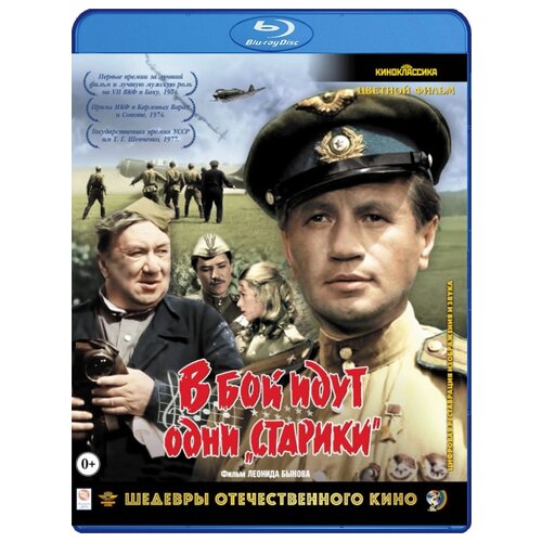 Шедевры отечественного кино: В бой идут одни старики (Blu-ray)