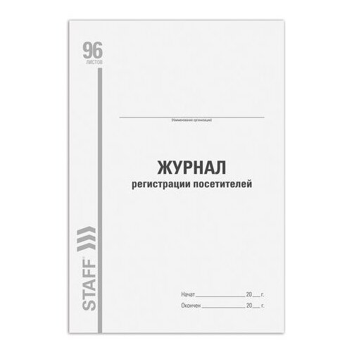 Журнал регистрации посетителей, 96 л., картон, типографский блок, А4 (200х290 мм), STAFF, 130240