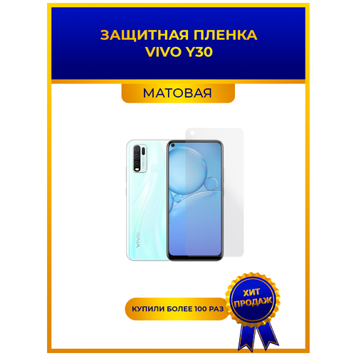 Матовая защитная premium-плёнка для Vivo Y30 гидрогелевая, на дисплей, для телефона матовая защитная premium плёнка для oneplus 3 гидрогелевая на дисплей для телефона