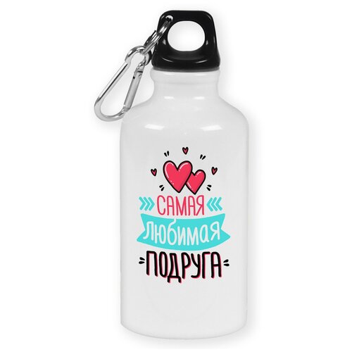 Бутылка с карабином CoolPodarok Самая любимая подруга бутылка с карабином coolpodarok самая любимая мама
