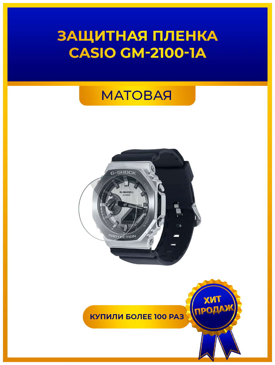 Матовая защитная premium-плёнка для смарт-часов CASIO GM-2100-1A, гидрогелевая, на дисплей, не стекло, watch