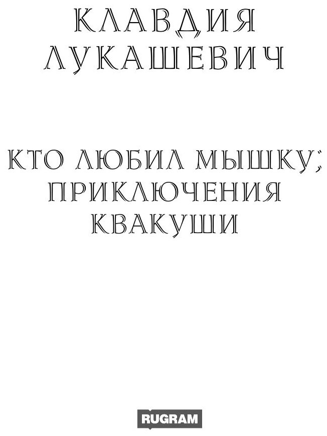 Книга Кто любил мышку; Приключения Квакуши - фото №3