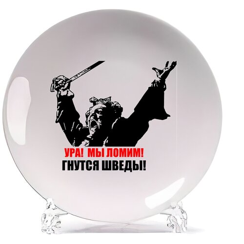 фото Тарелка coolpodarok ура! мы ломим! гнутся шведы