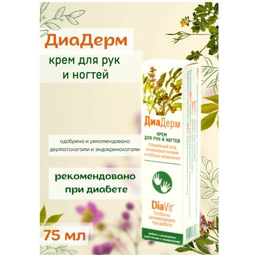 ДиаДерм крем для рук и ногтей 75мл /серия ДиаВит смягчение увлажнение питание сухой кожы рук ногтей