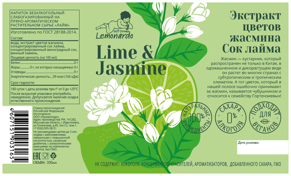 Натуральный лимонад лайм и жасмин / Lemonardo Lime & Jasmine, 330мл. - фотография № 5