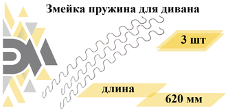 Змейка пружина для дивана длиной 620мм. Комплект 3шт