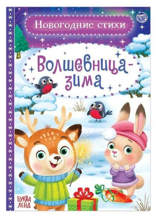 Стихи для малышей «Волшебница-зима», 12 стр.