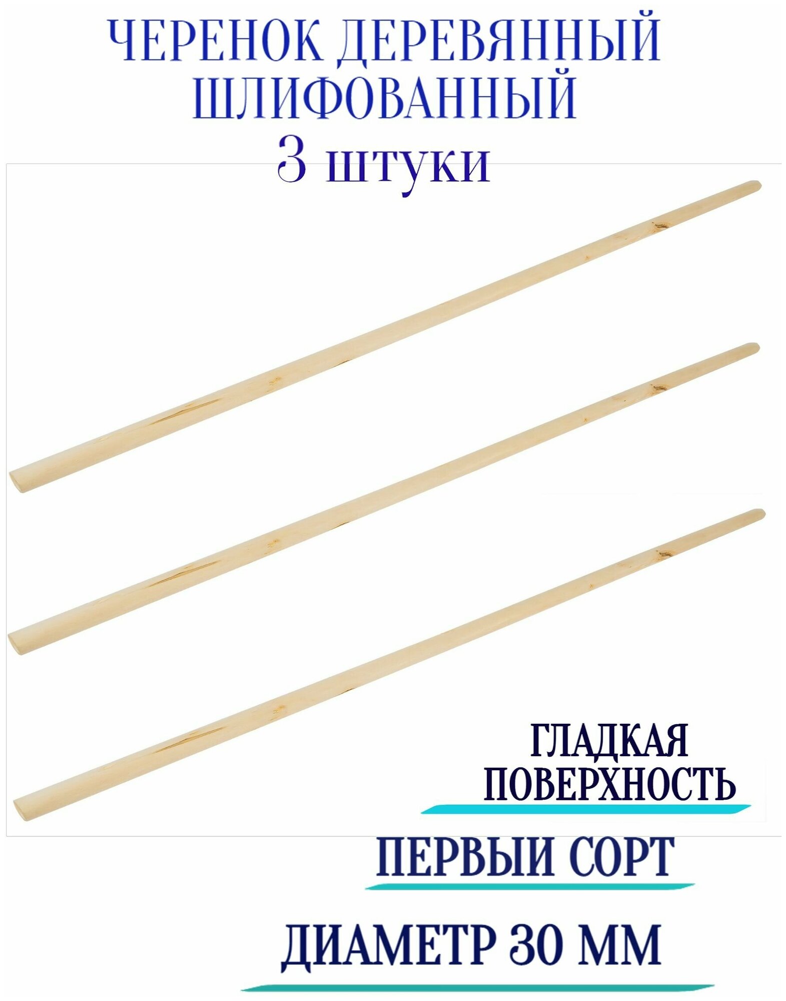 Черенок первый сорт, шлифованный, диаметр 30 мм (3 шт) - изготовлен из высушенной березы. Используется для садового инвентаря.