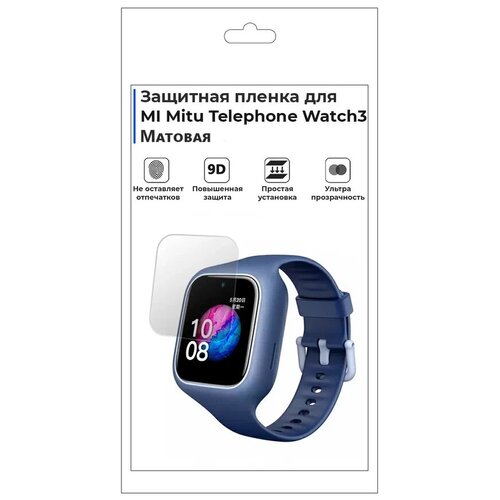 Гидрогелевая пленка для смарт-часов MI Mitu Telephone Watch3, матовая, не стекло, защитная. гидрогелевая пленка для смарт часов mi bracelet 3 глянцевая не стекло защитная