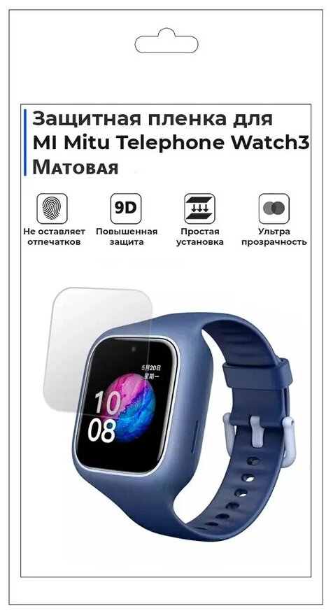 Гидрогелевая пленка для смарт-часов MI Mitu Telephone Watch3, матовая, не стекло, защитная.