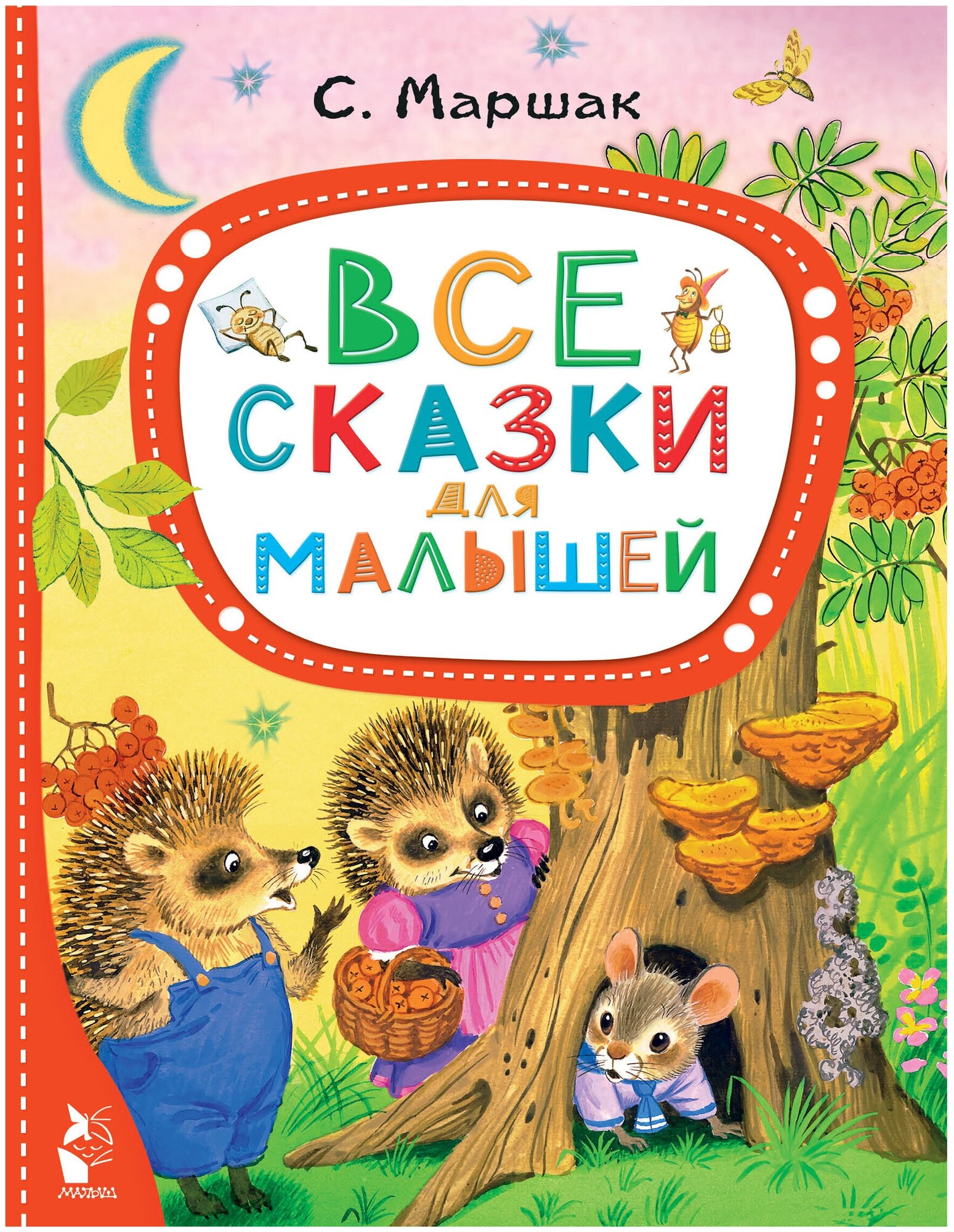 Все сказки для малышей Маршак С. Я.