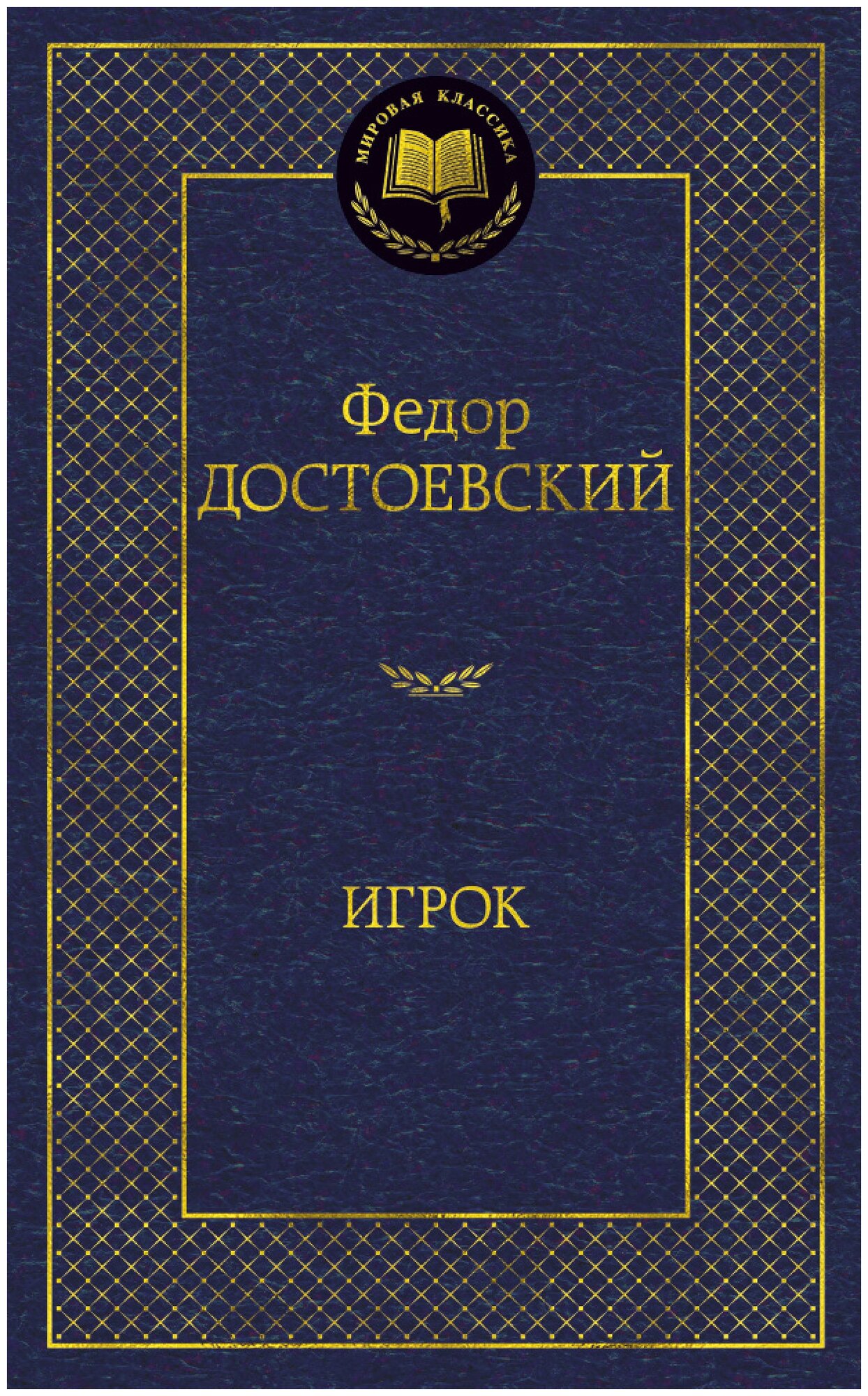 Книга Игрок. Достоевский Ф.