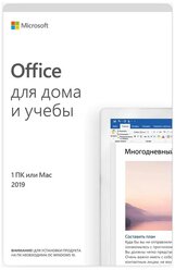 Microsoft Office для дома и учебы 2019, только лицензия, русский, кол-во лицензий: 1, срок действия: бессрочная, карта активации