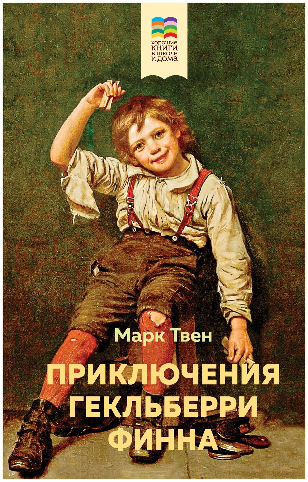 Приключения Тома Сойера и Гекльберри Финна (комплект из 2 книг) - фото №6