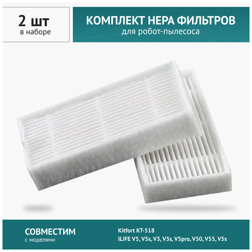 HEPA фильтр 2шт для робот-пылесоса ILIFE V5, V5s, V3, V3s, V5pro, V50, V55, V5s, Kitfort KT-518 фильтр hepa для пылесоса kitfort kt 541 2шт в комплекте