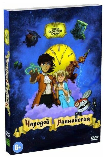 Чародей равновесия. Тайна Сухаревой башни (DVD) Лизард - фото №3