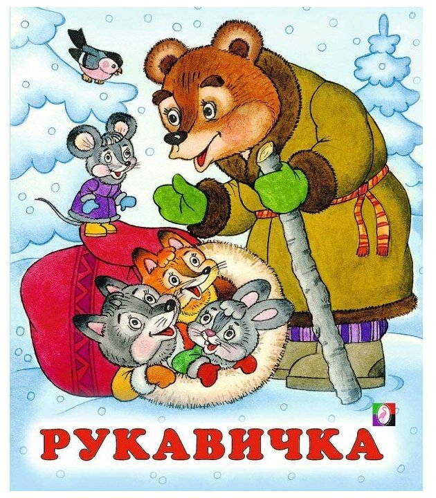 Сказка с иллюстрациями Жигарева В. А. в ассортименте (модель по наличию) - фото №1