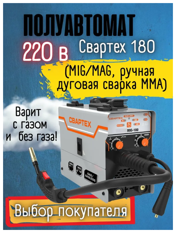 Сварочный полуавтомат аппарат "свартех ТЕХ-180"