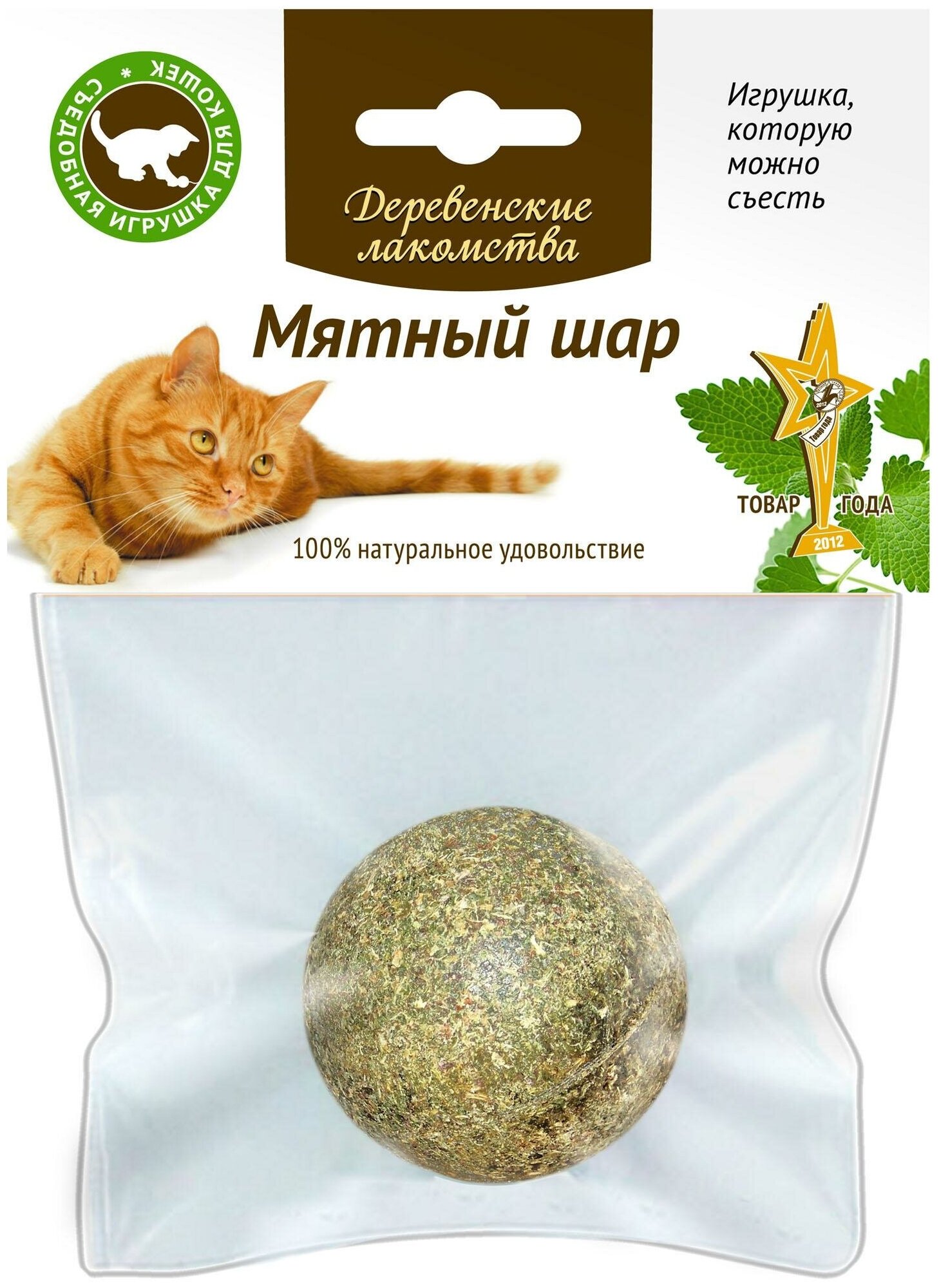 Деревенские лакомства Игрушка-лакомство для кошек мятный шар, 3,5см