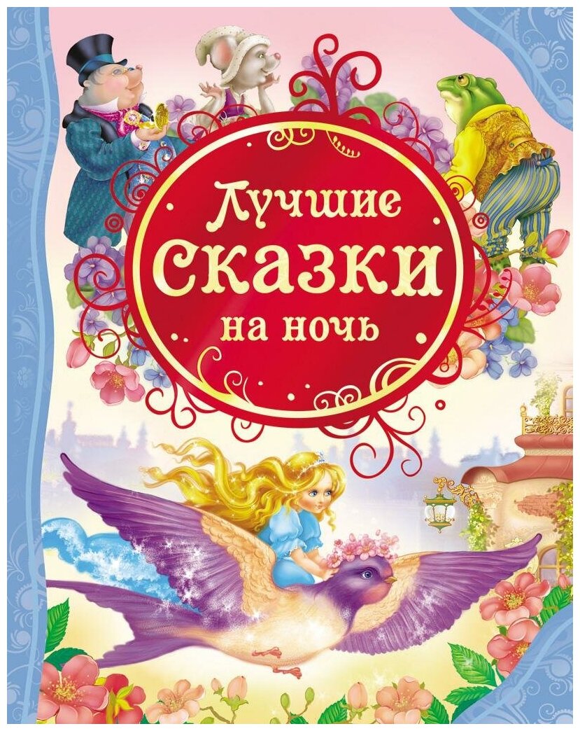 Андерсен Х.-К, Гримм В. и Я, Диккенс Ч. и др. Лучшие сказки на ночь. Все лучшие сказки