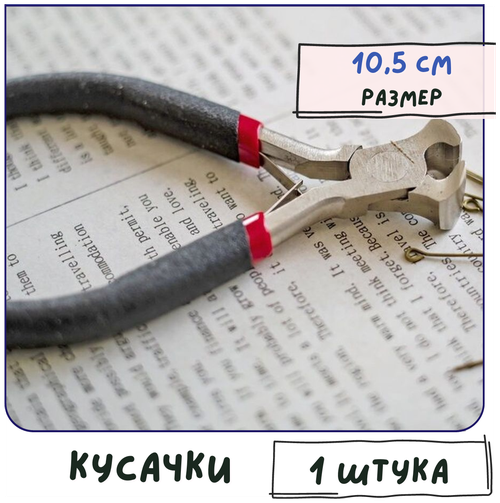 Кусачки, инструмент для бижутерии, размер 10.5 см