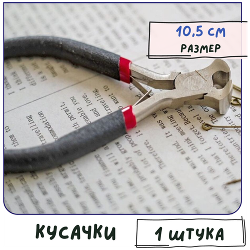 Кусачки, инструмент для бижутерии, размер 10.5 см