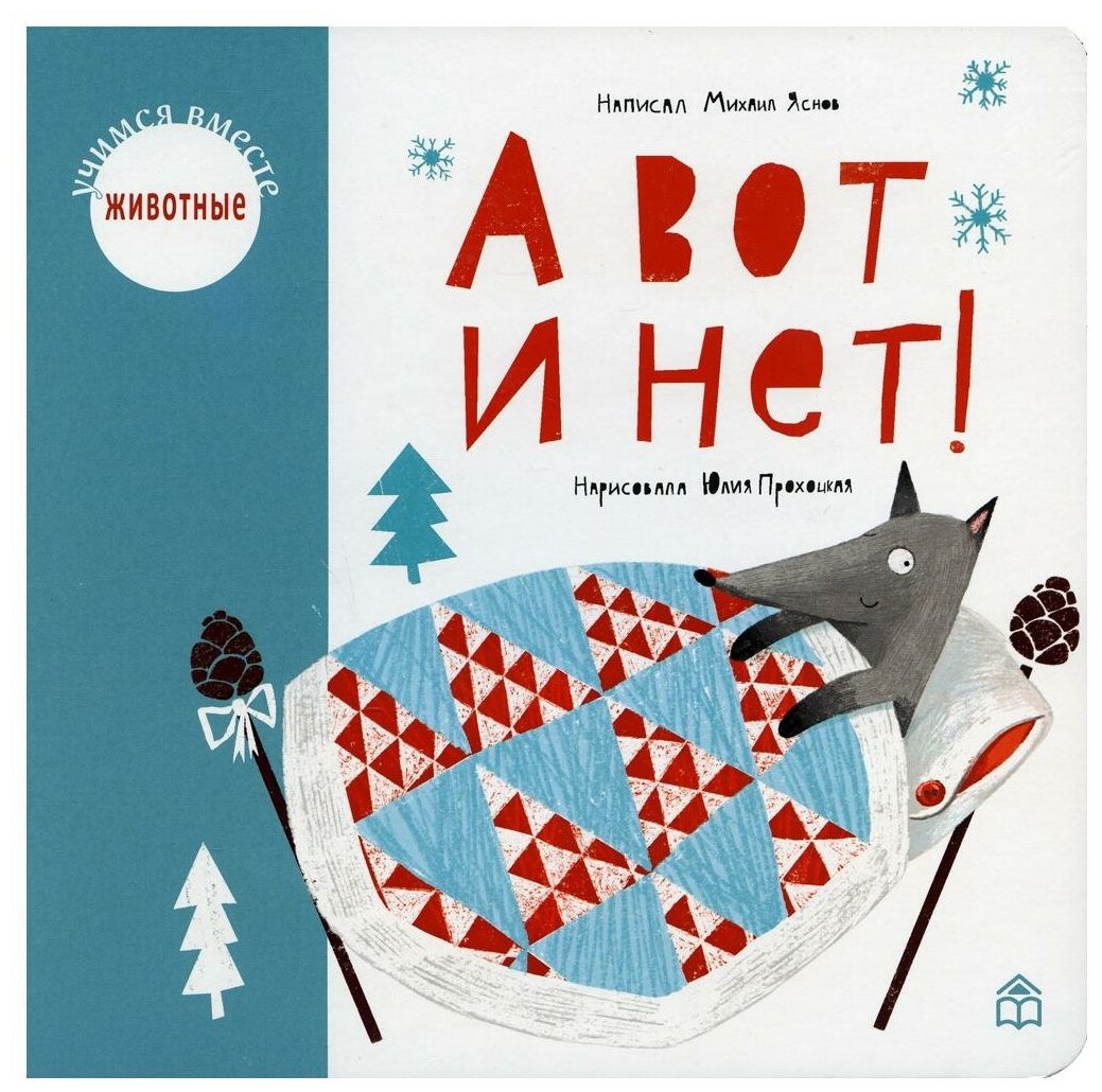 А вот и нет! (Яснов М.) - фото №1