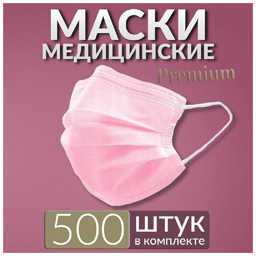 Маски медицинские премиум 500 шт, розовые