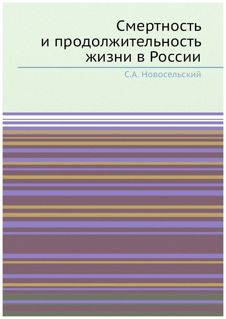 Книга Смертность и продолжительность Жизни В России - фото №1
