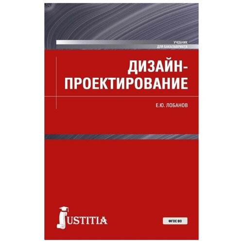 Лобанов Е. Ю. Дизайн-проектирование. Учебник. Бакалавриат