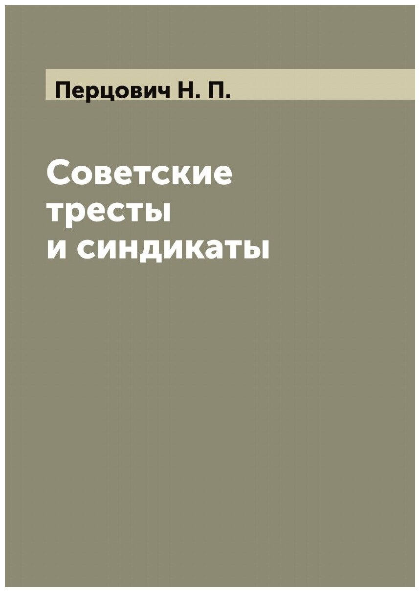 Книга Советские тресты и синдикаты - фото №1