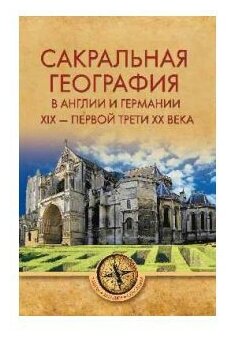 Сакральная география в Англии и Германии. ХIХ - 40-е годы ХХ века - фото №2