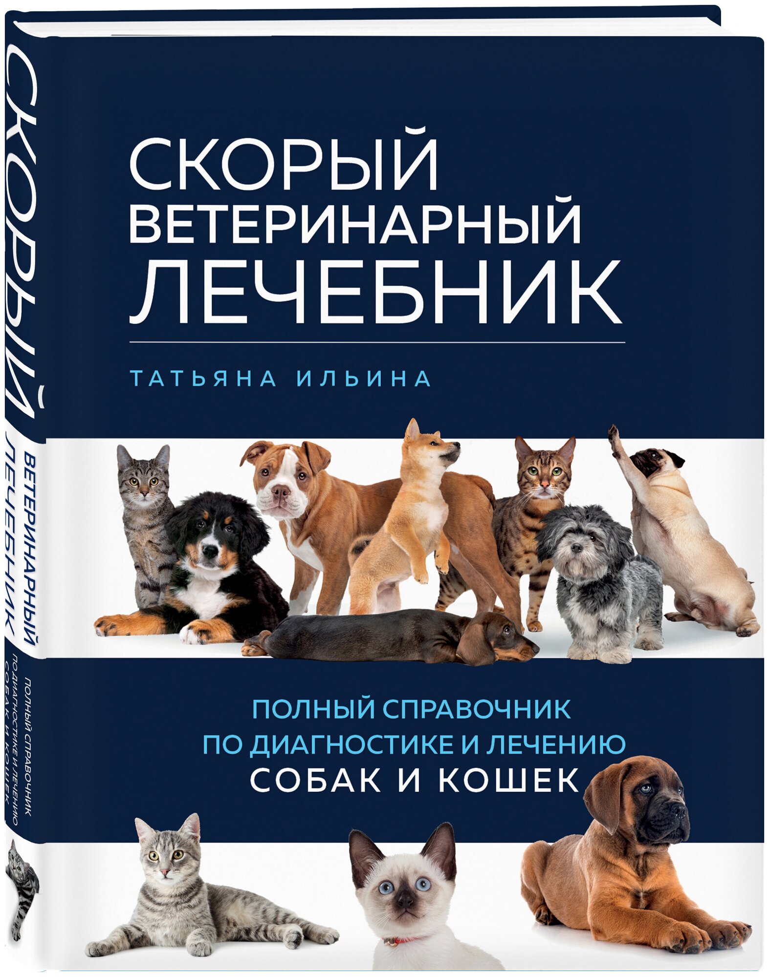 Ильина Т. А. Скорый ветеринарный лечебник. Полный справочник по диагностике и лечению собак и кошек