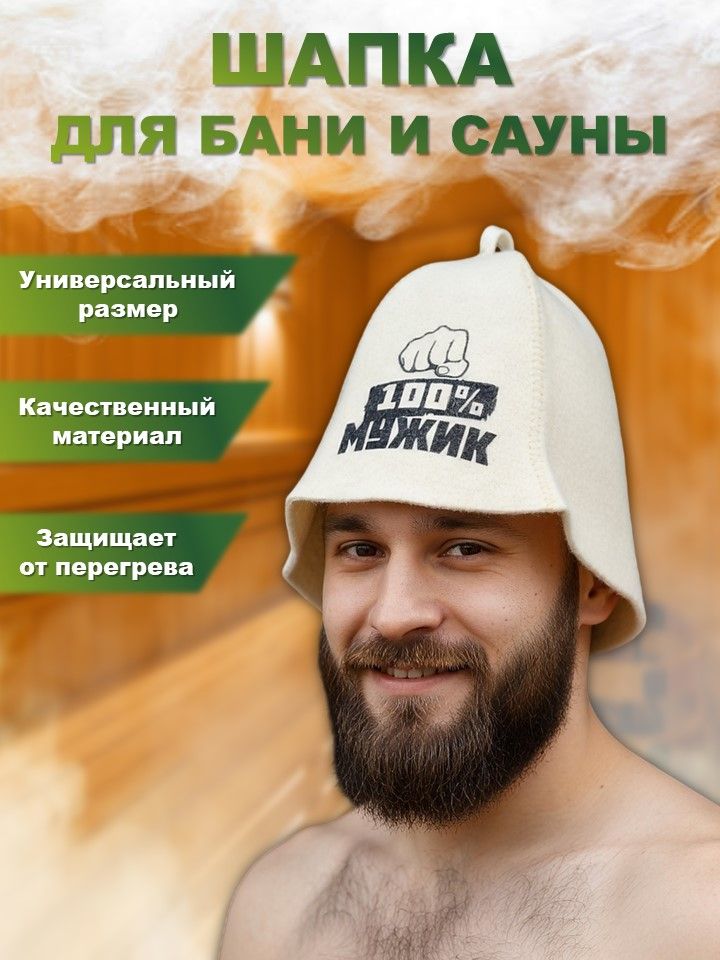 Шапка для бани и сауны "100% мужик", мужская с принтом белая