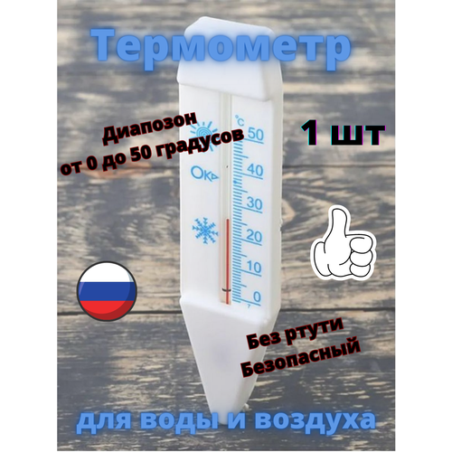 Термометр для воды и воздуха 1 шт