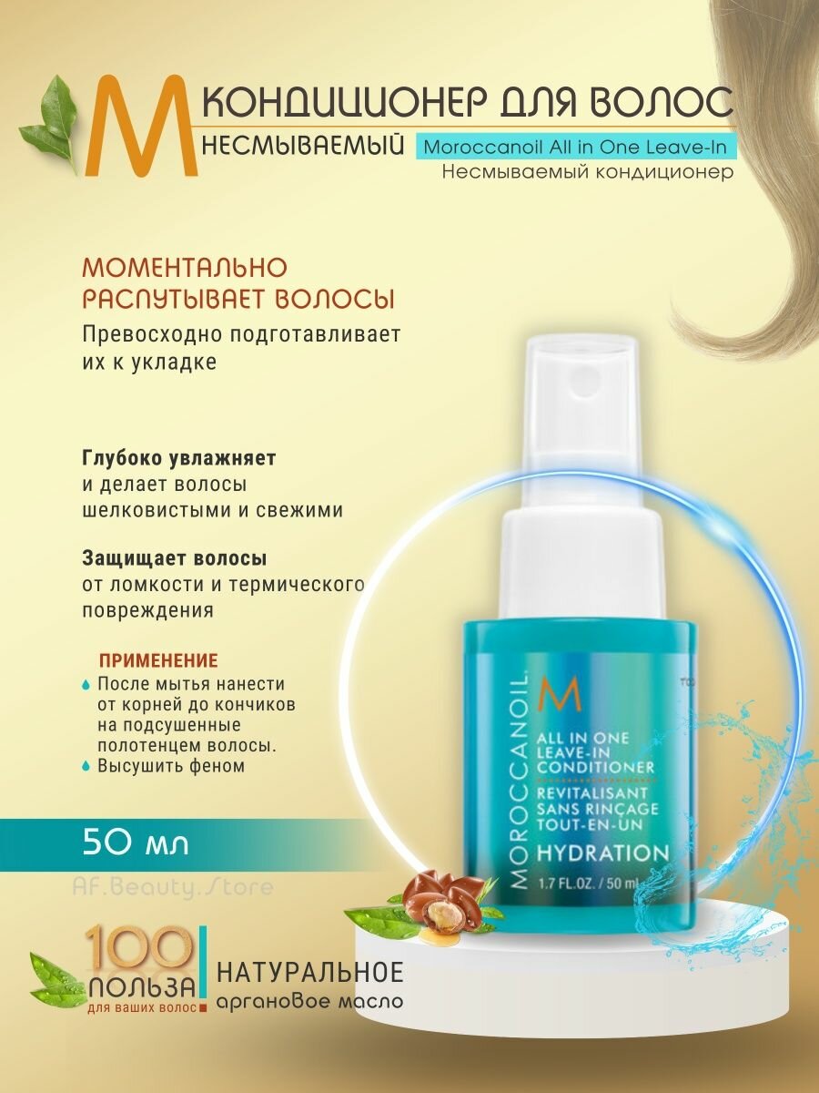 MOROCCANOIL Спрей-кондиционер увлажняющий термозащитный всё в одном / All in one leave-in 50 мл - фото №5