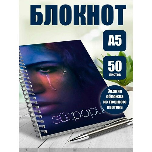 Тетрадь в клетку сериал Эйфория