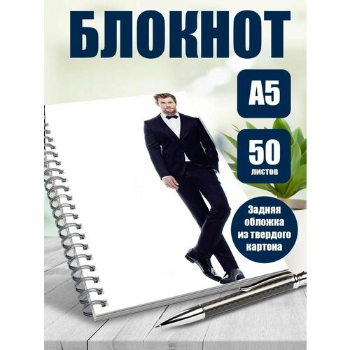 Тетрадь в клетку актер Крис Хэмсворт