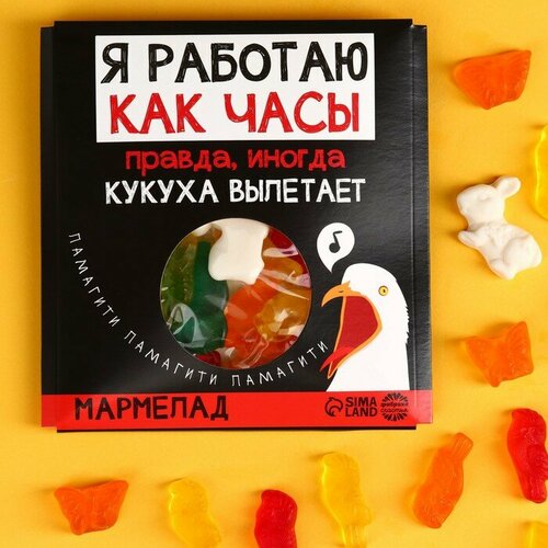 Мармелад «Работаю как часы», вкус: ассорти, 50 г.