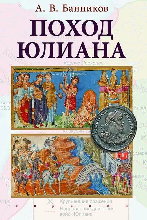 Поход Юлиана (Банников Андрей Валерьевич) - фото №2