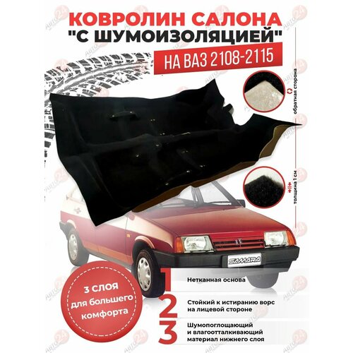 Ковер салона ВАЗ 2108-2115 (трехслойный с шумоизоляцией)