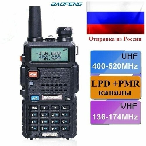 Рация Baofeng UV-5R 8Вт прошиты безлицензионные LPDPMR каналы под Россию 215000₽