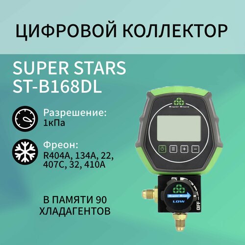 Коллектор цифровой одновентильный SUPER STARS ST-B168DL